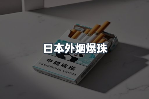 日本外烟爆珠