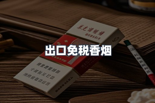 出口免税香烟
